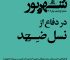 جلد شمارهٔ ۱۱ شهریور در دفاع از نسل ضد