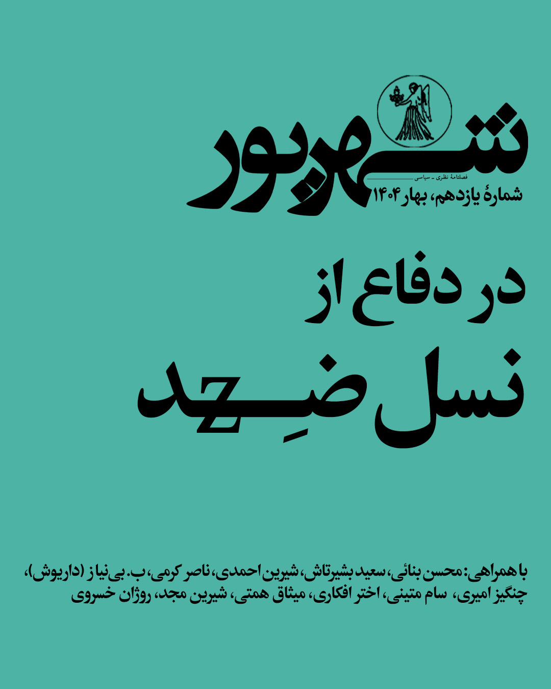 جلد شمارهٔ ۱۱ شهریور در دفاع از نسل ضد