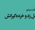 نسل زد و خرده‌گیرانش، سرمقاله شمارهٔ ۱۱ شهریور