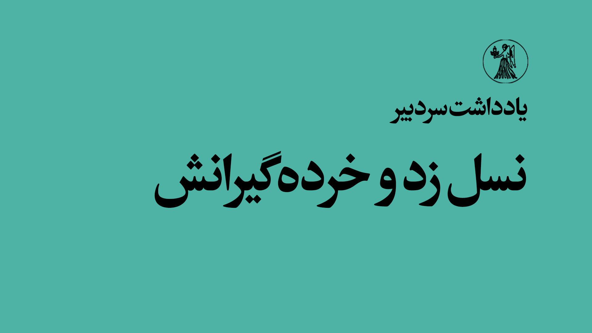 نسل زد و خرده‌گیرانش، سرمقاله شمارهٔ ۱۱ شهریور