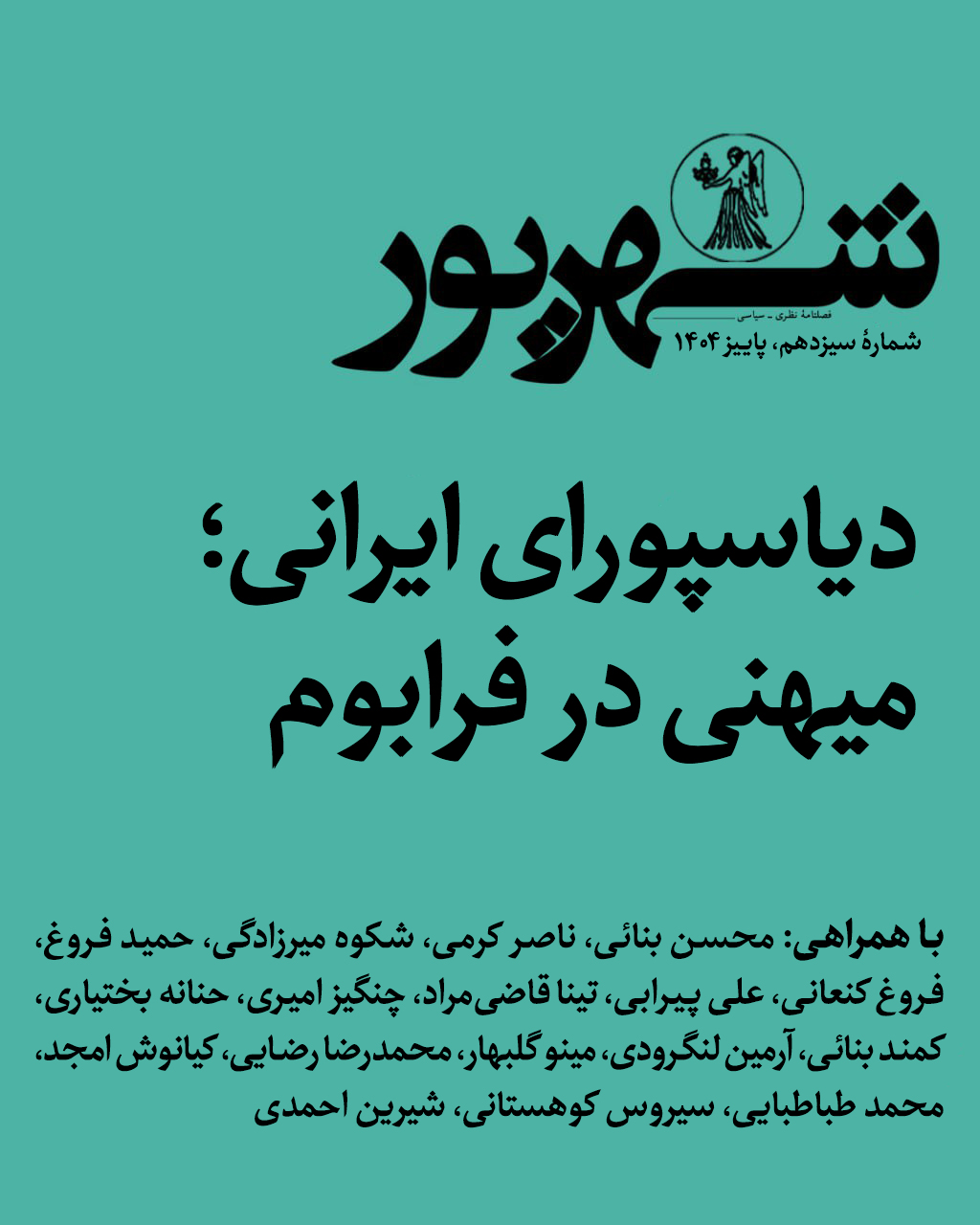 جلد دفتر سیزدهم مجله شهریور، دیاسپورای ایرانی؛ میهنی در فرابوم